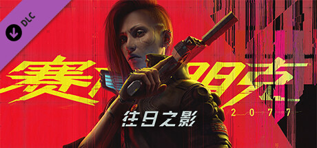 赛博朋克 2077往日之影