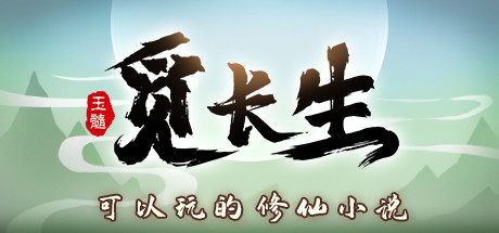 觅长生 - 数字标准版