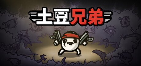 土豆兄弟 - 数字标准版