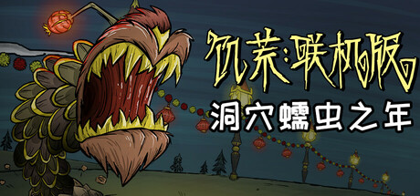 饥荒联机版
